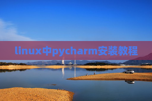 linux中pycharm安装教程
